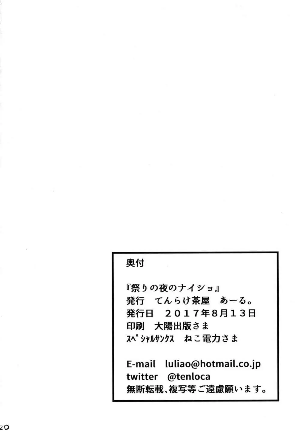 祭りの夜のナイショ 21ページ