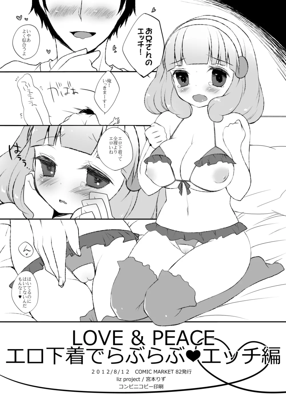 LOVE & PEACE エロ下着でらぶらぶ❤エッチ編 2ページ