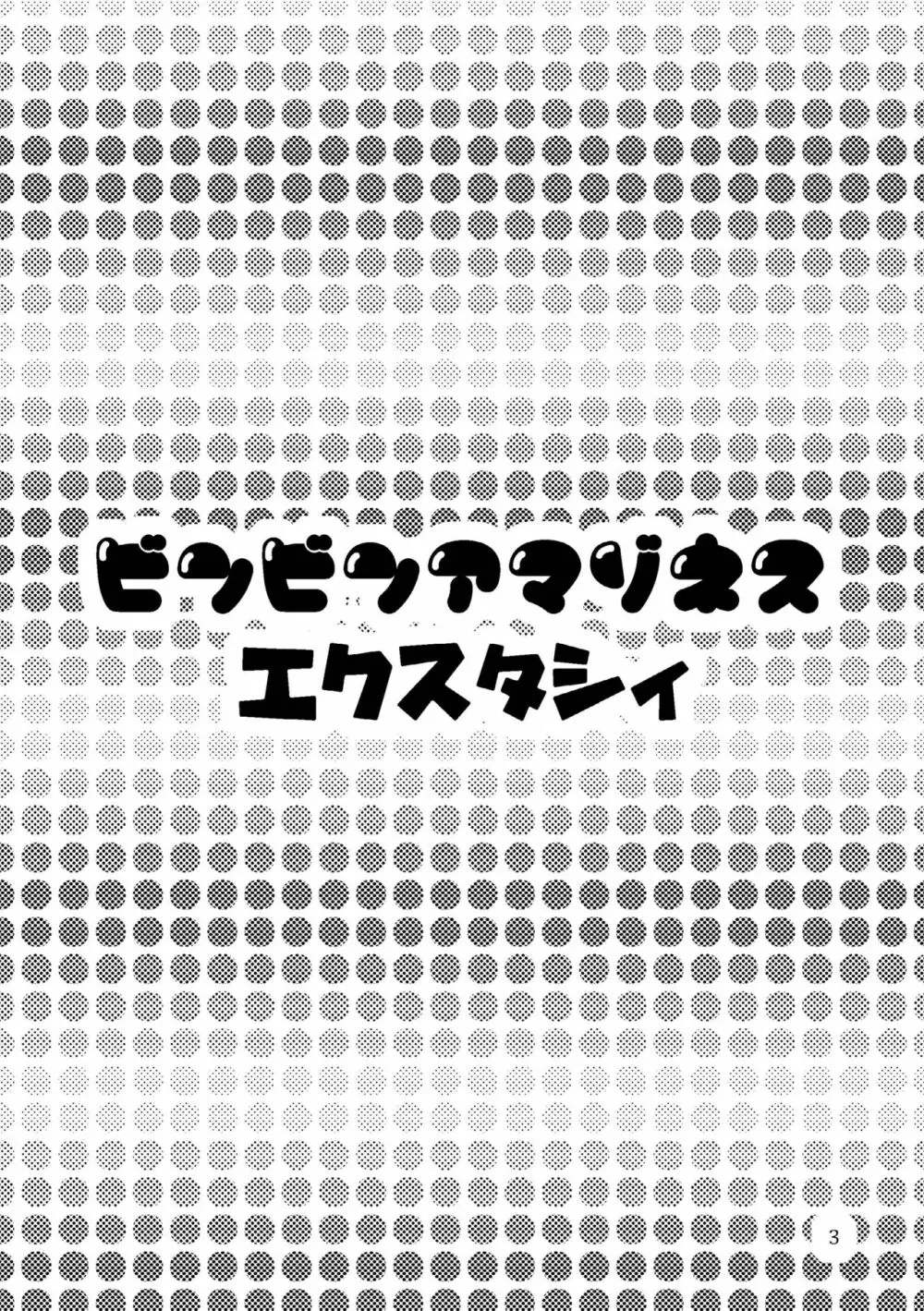 ビンビンアマゾネス エクスタシィ 3ページ