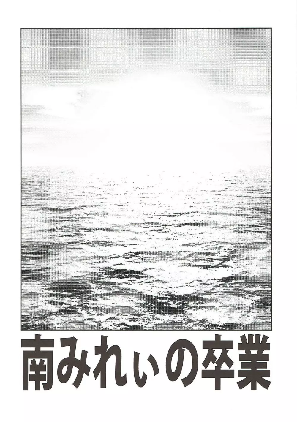 みれぃ本総集編2 59ページ