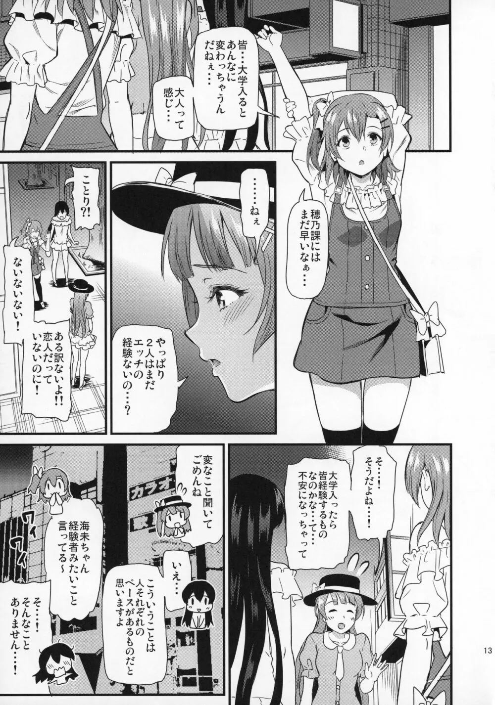 女子大生南ことりのヤリサー事件簿Case.2 12ページ