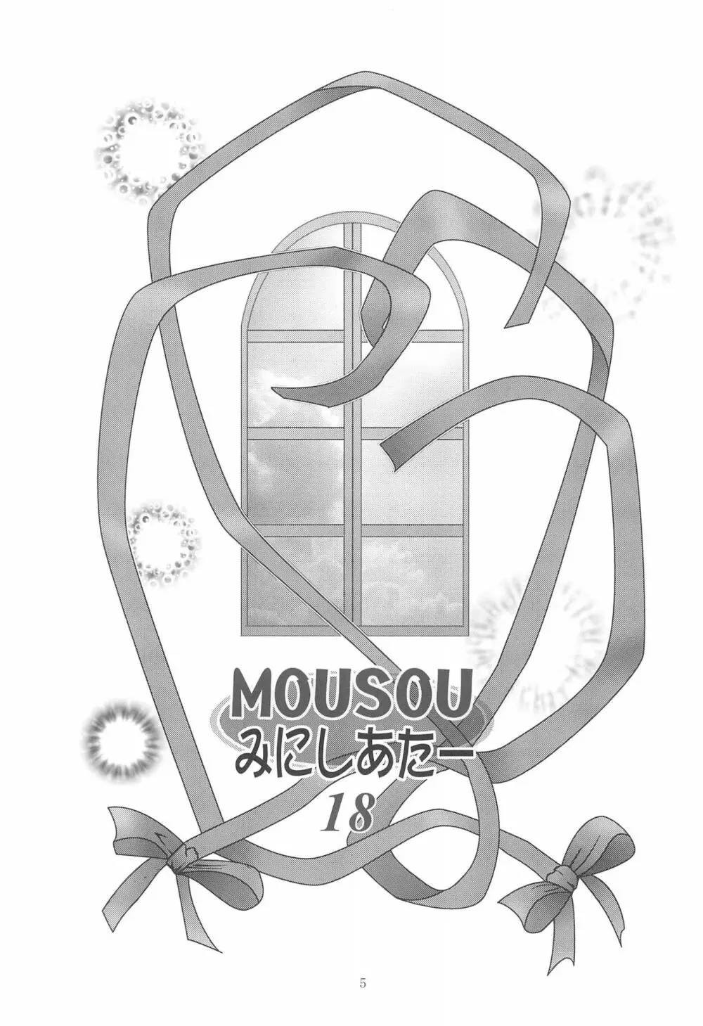 MOUSOUみにしあたー18 5ページ