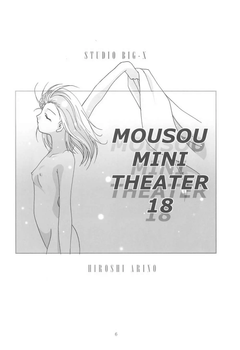 MOUSOUみにしあたー18 6ページ