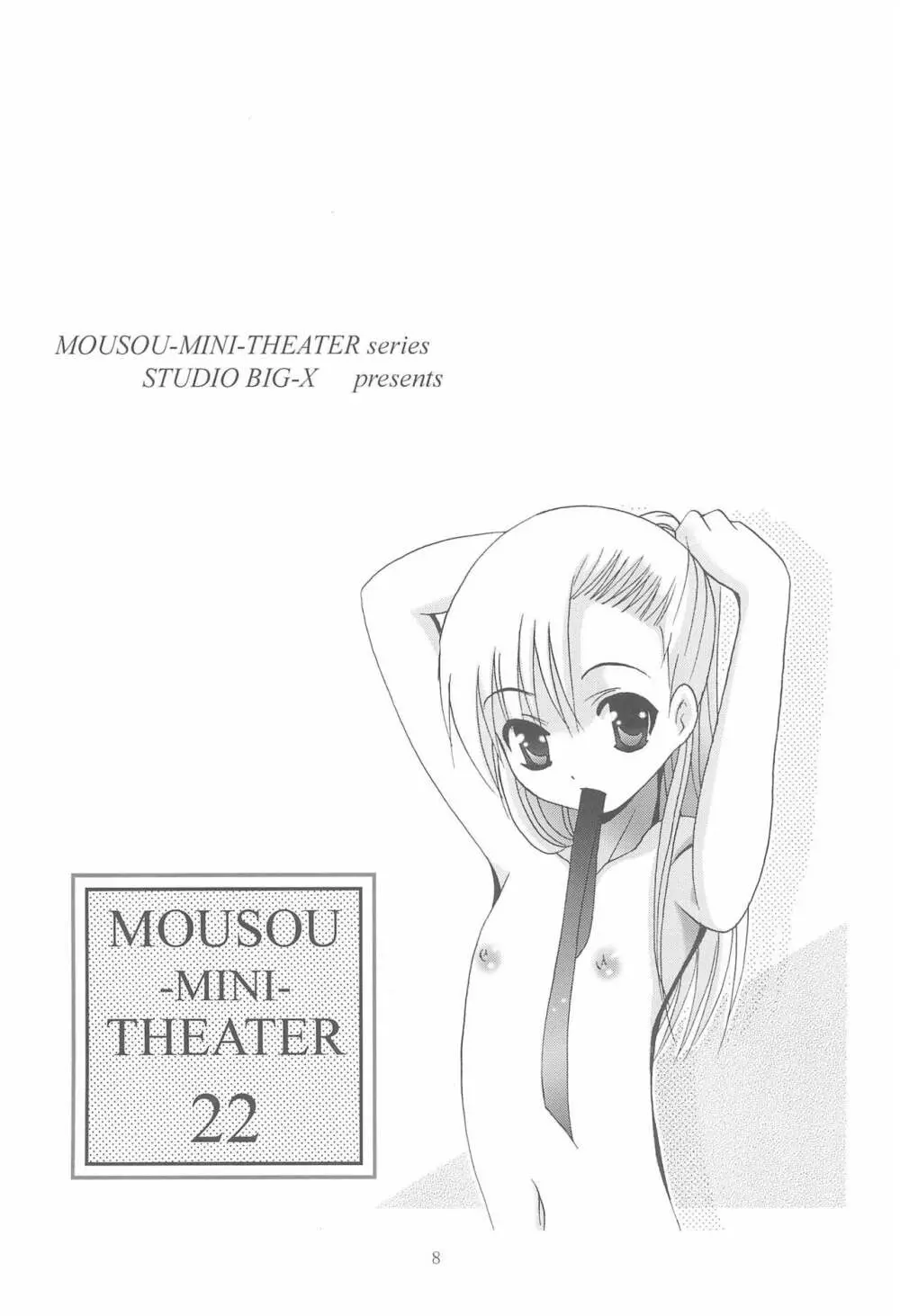 MOUSOUみにしあたー22 8ページ