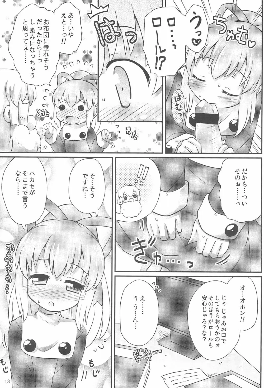 ロールちゃんお願いします 13ページ