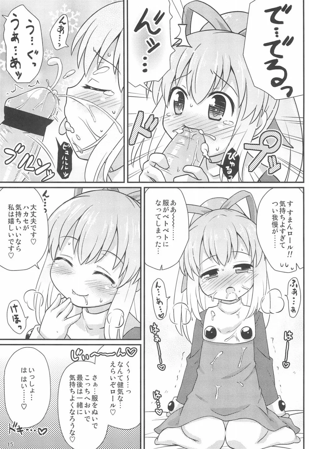 ロールちゃんお願いします 15ページ