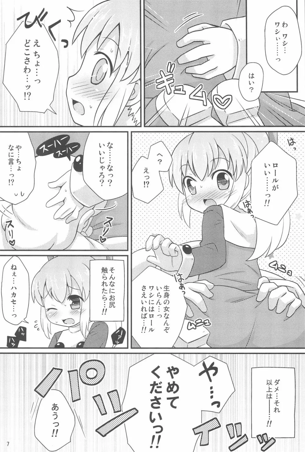 ロールちゃんお願いします 7ページ