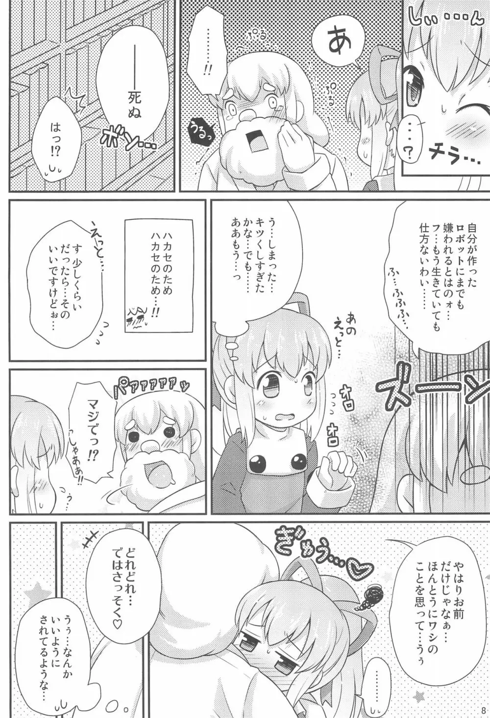 ロールちゃんお願いします 8ページ