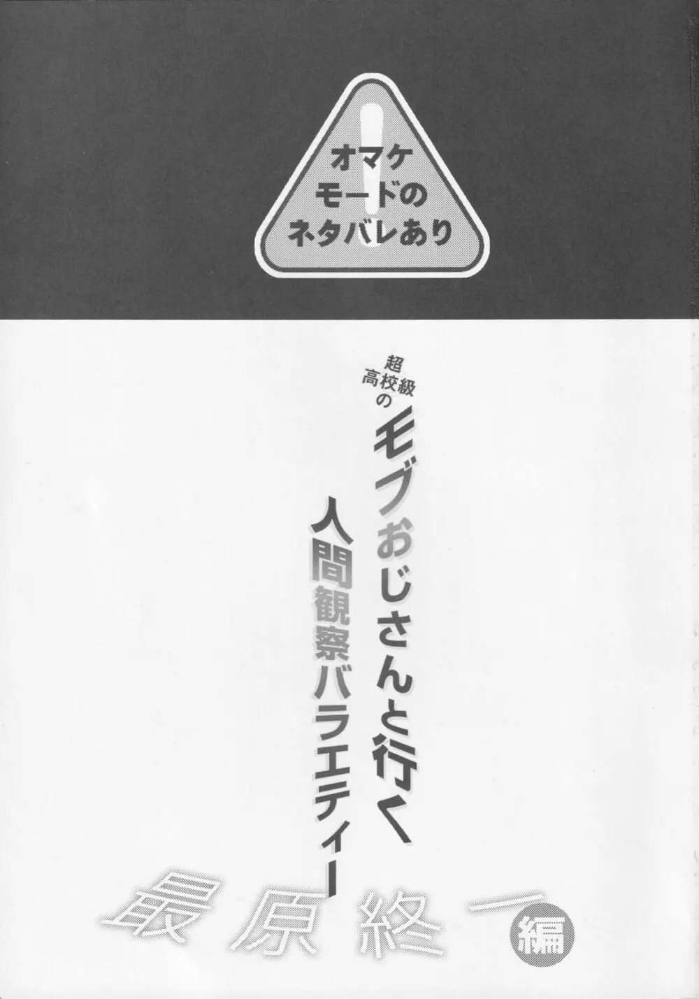 モブおじさんと行く人間観察バラエティ最原終一編 2ページ