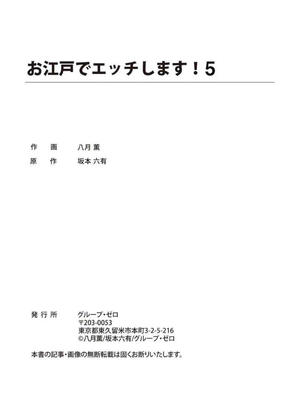 お江戸でエッチします！ 5 43ページ