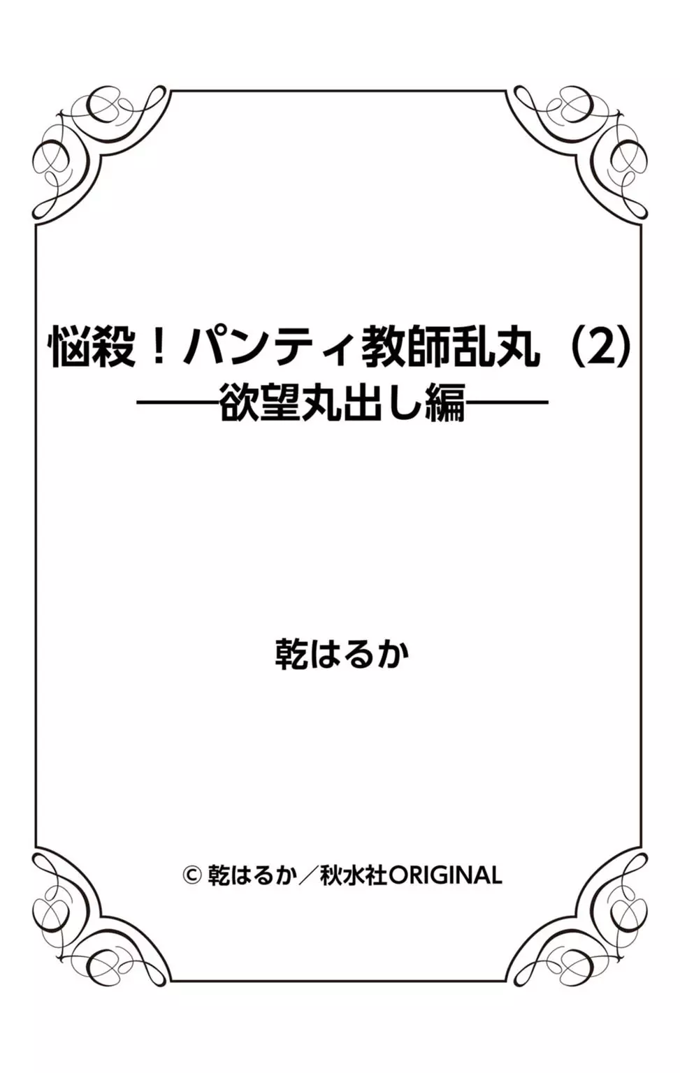 悩殺！パンティ教師乱丸 2 87ページ