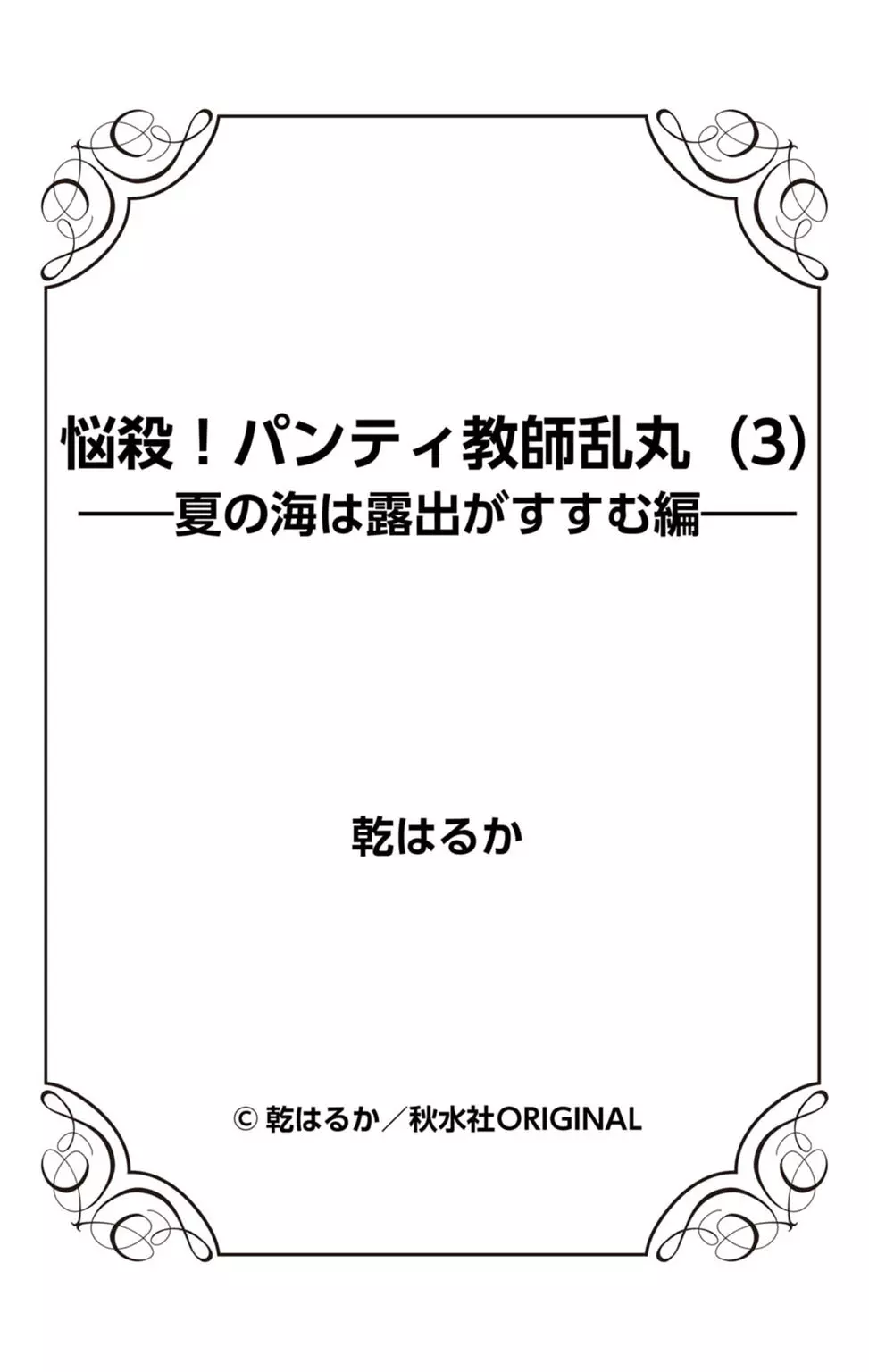 悩殺！パンティ教師乱丸 3 101ページ