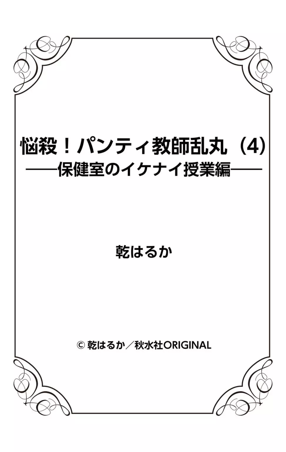 悩殺！パンティ教師乱丸 4 87ページ