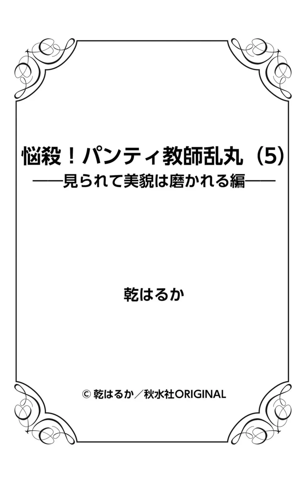 悩殺！パンティ教師乱丸 5 101ページ