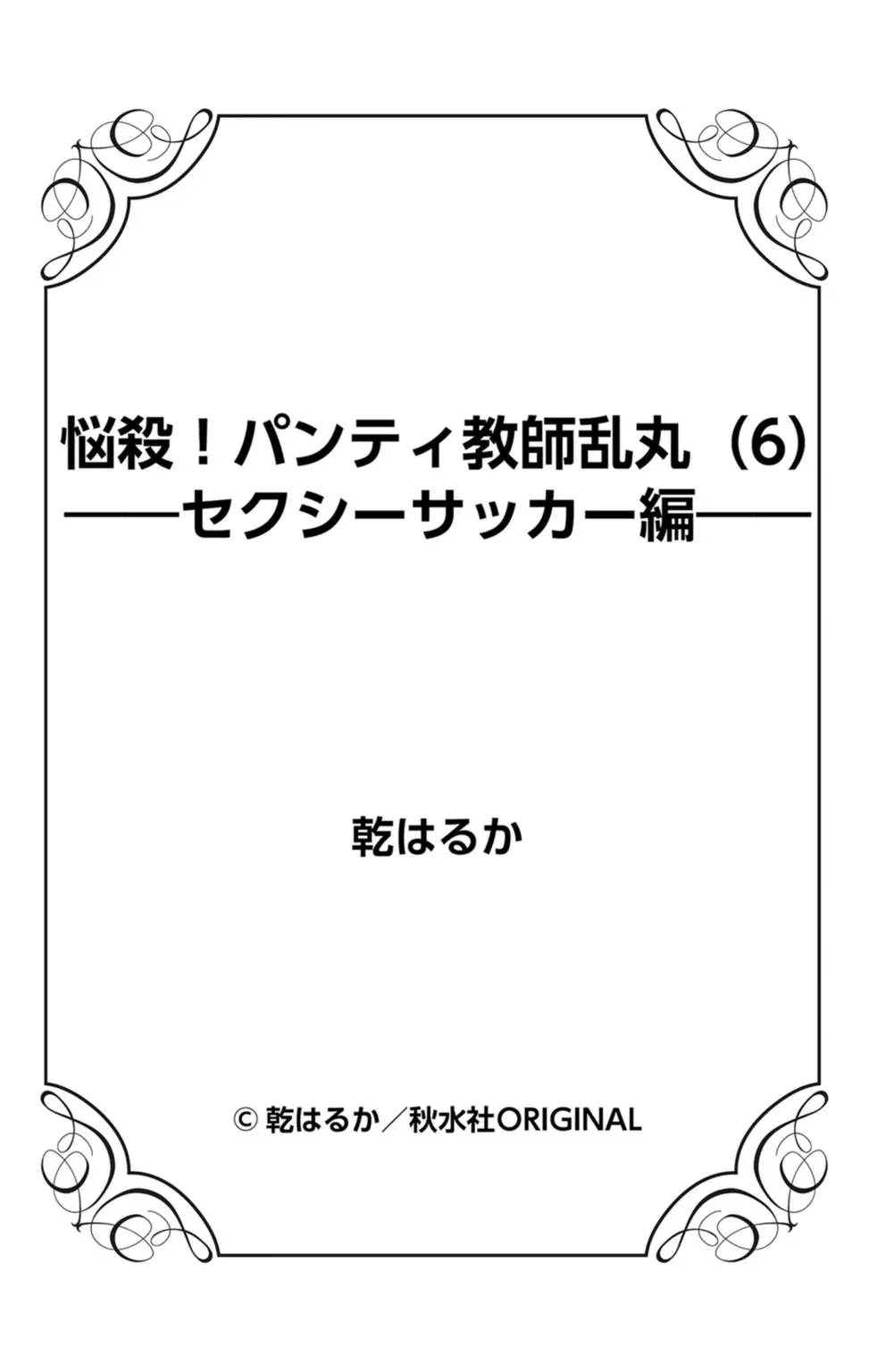 悩殺！パンティ教師乱丸 6 87ページ