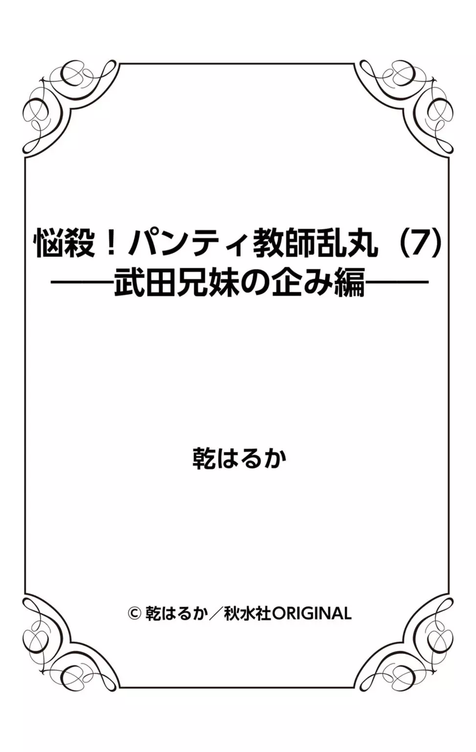 悩殺！パンティ教師乱丸 7 101ページ