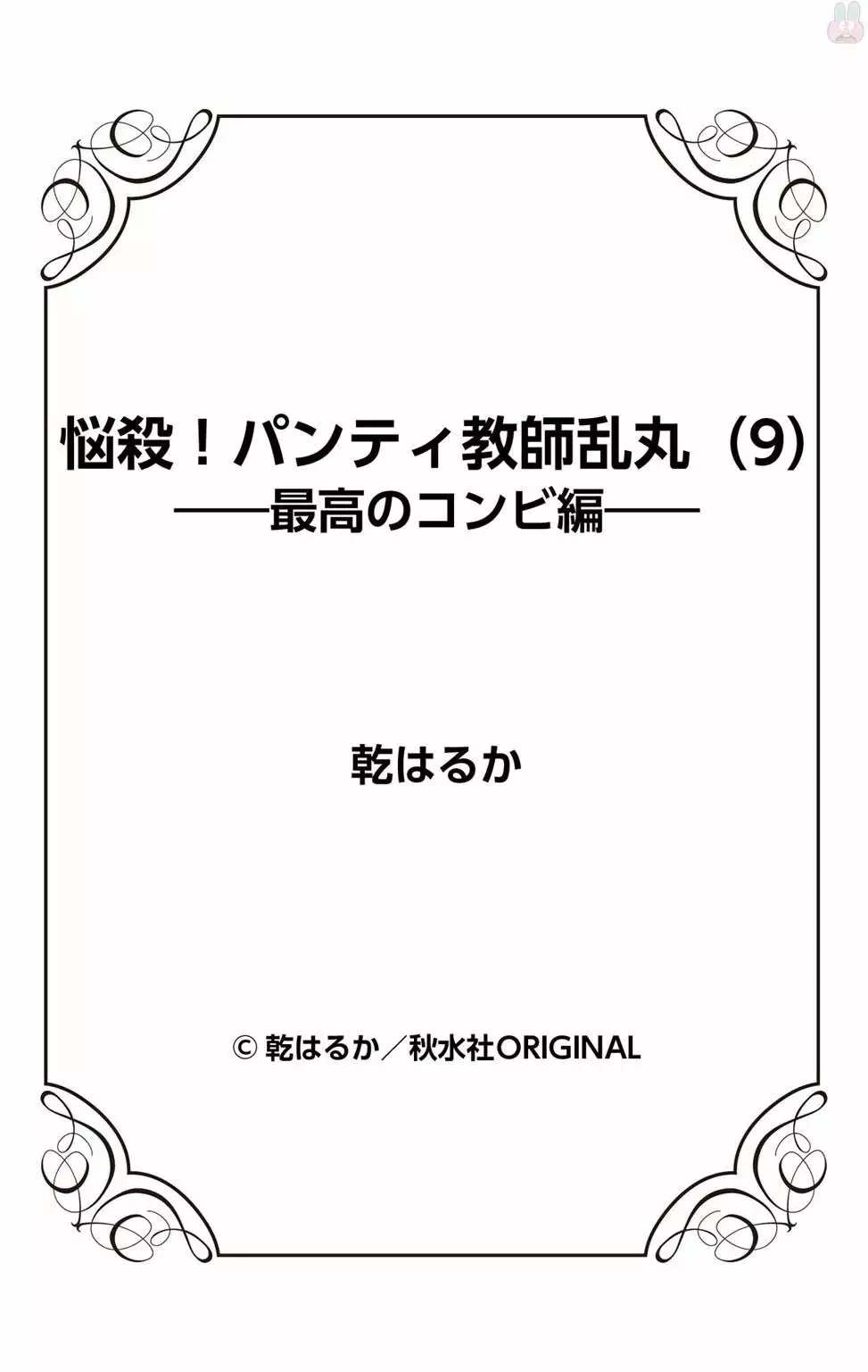 悩殺！パンティ教師乱丸 9 101ページ