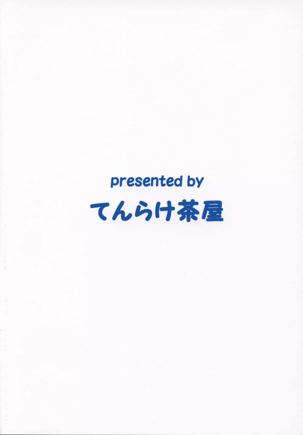 ちゃんぽんしましょ。おかわり 22ページ