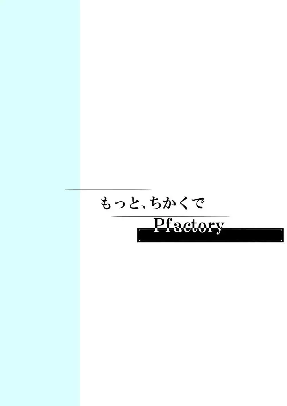 もっと、ちかくで 36ページ