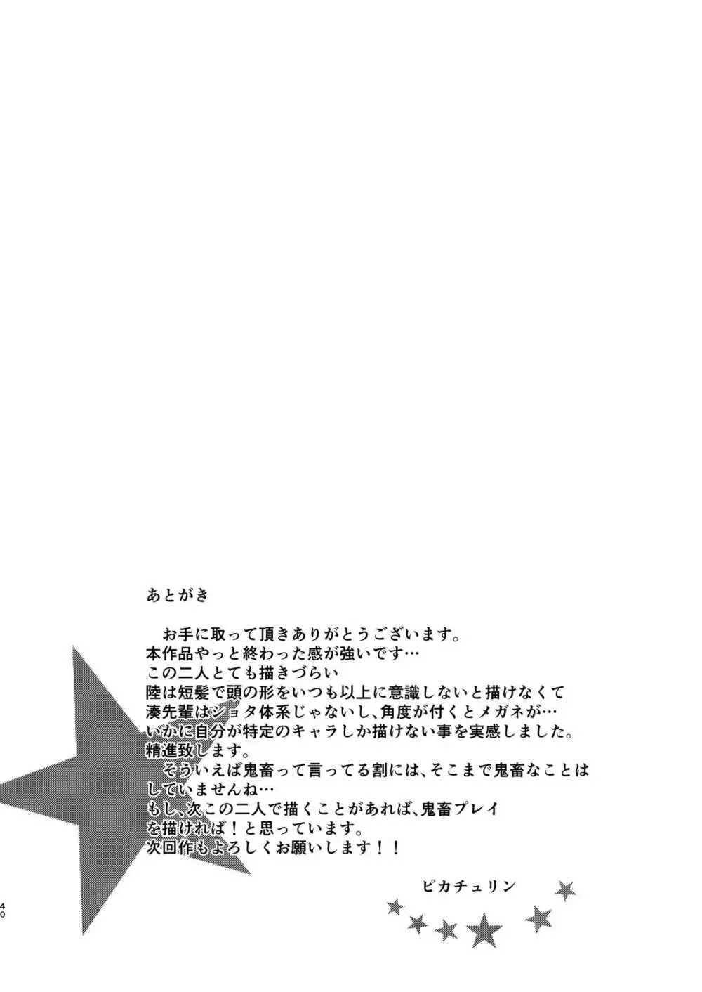 鬼畜センパイをやめないで 40ページ