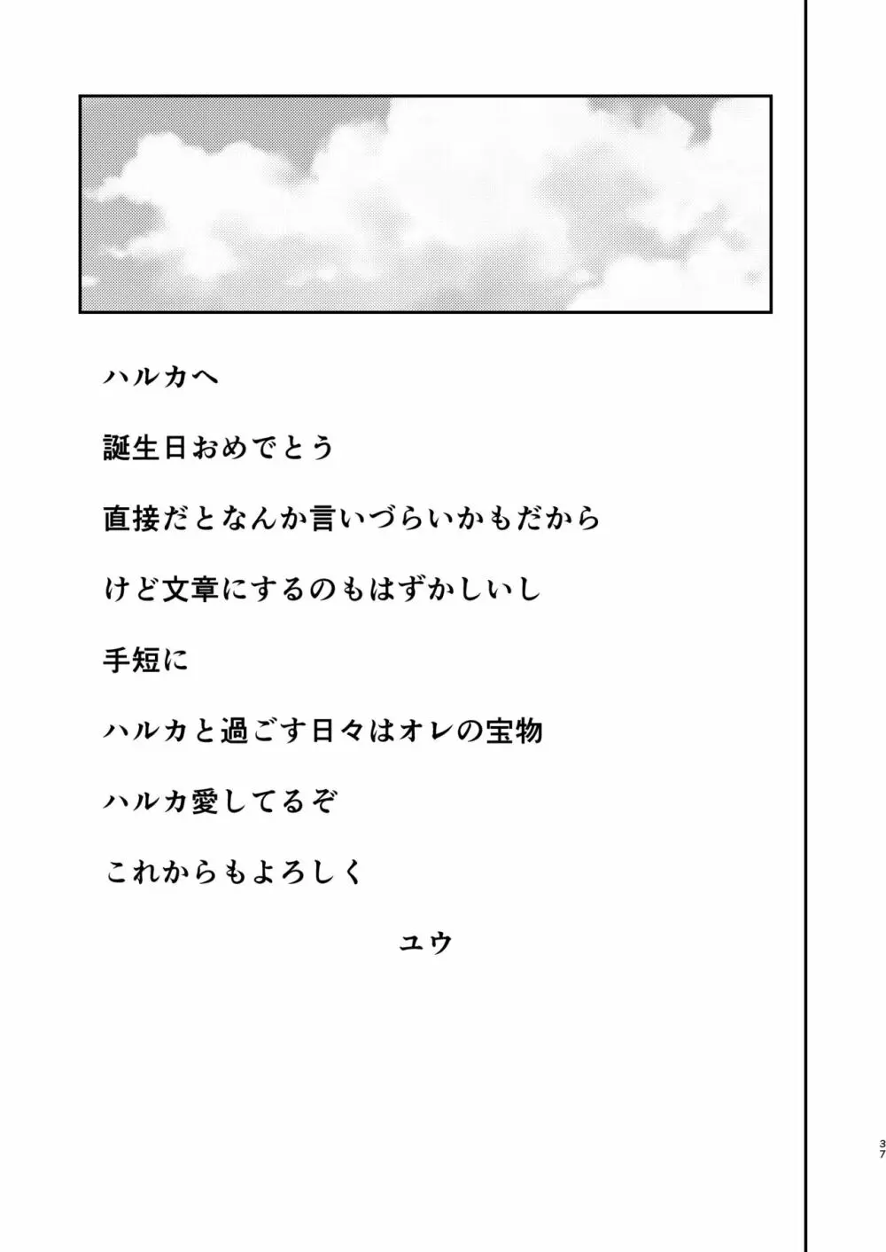 なによりも大切な日 37ページ