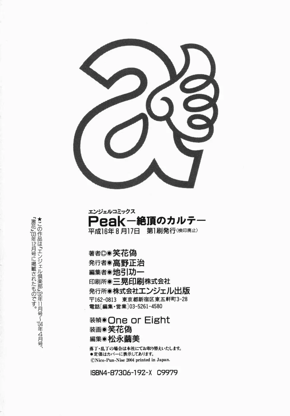 Peak 絶頂のカルテ 202ページ