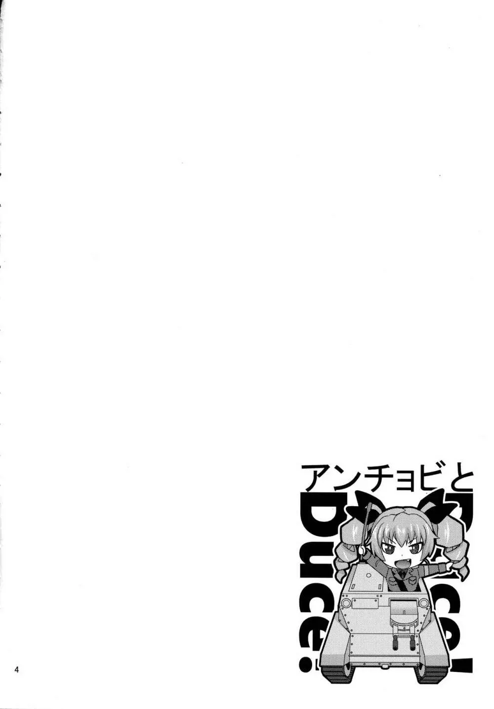 アンチョビとドゥーチェ!ドゥーチェ! 3ページ