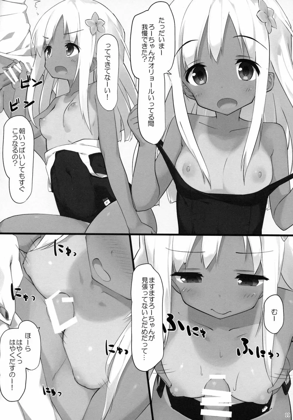 ろーちゃんに性欲を抑えてもらおう 9ページ