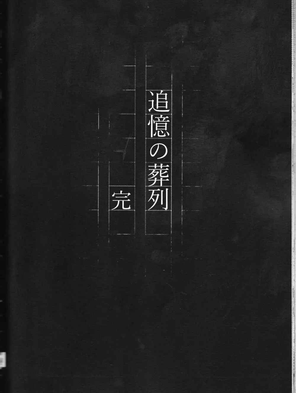 追憶の葬列下 50ページ