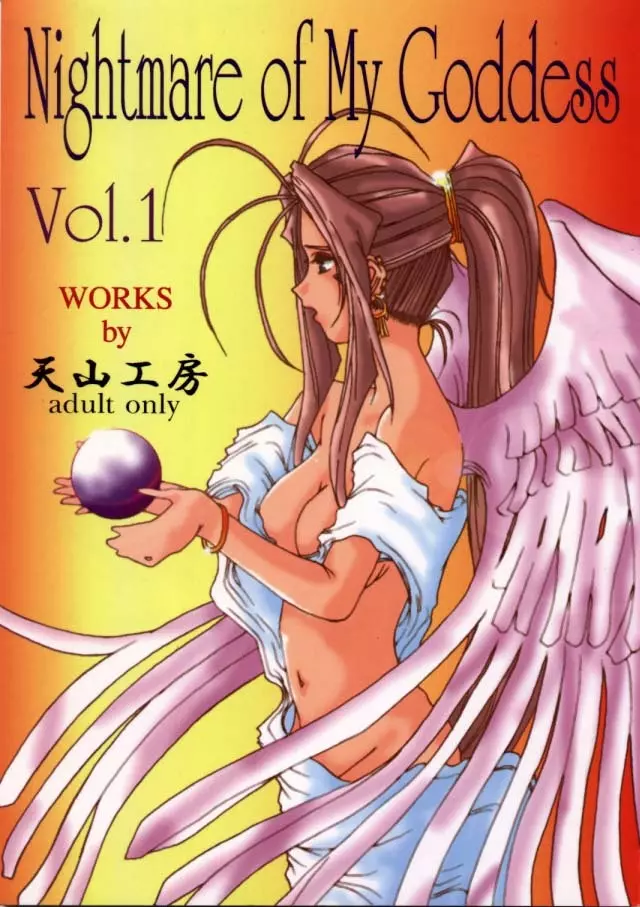 Nightmare Of My Goddess Vol.1 1ページ