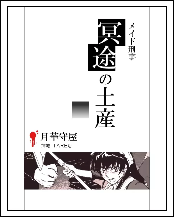 メイド刑事陵辱小説挿絵x11枚