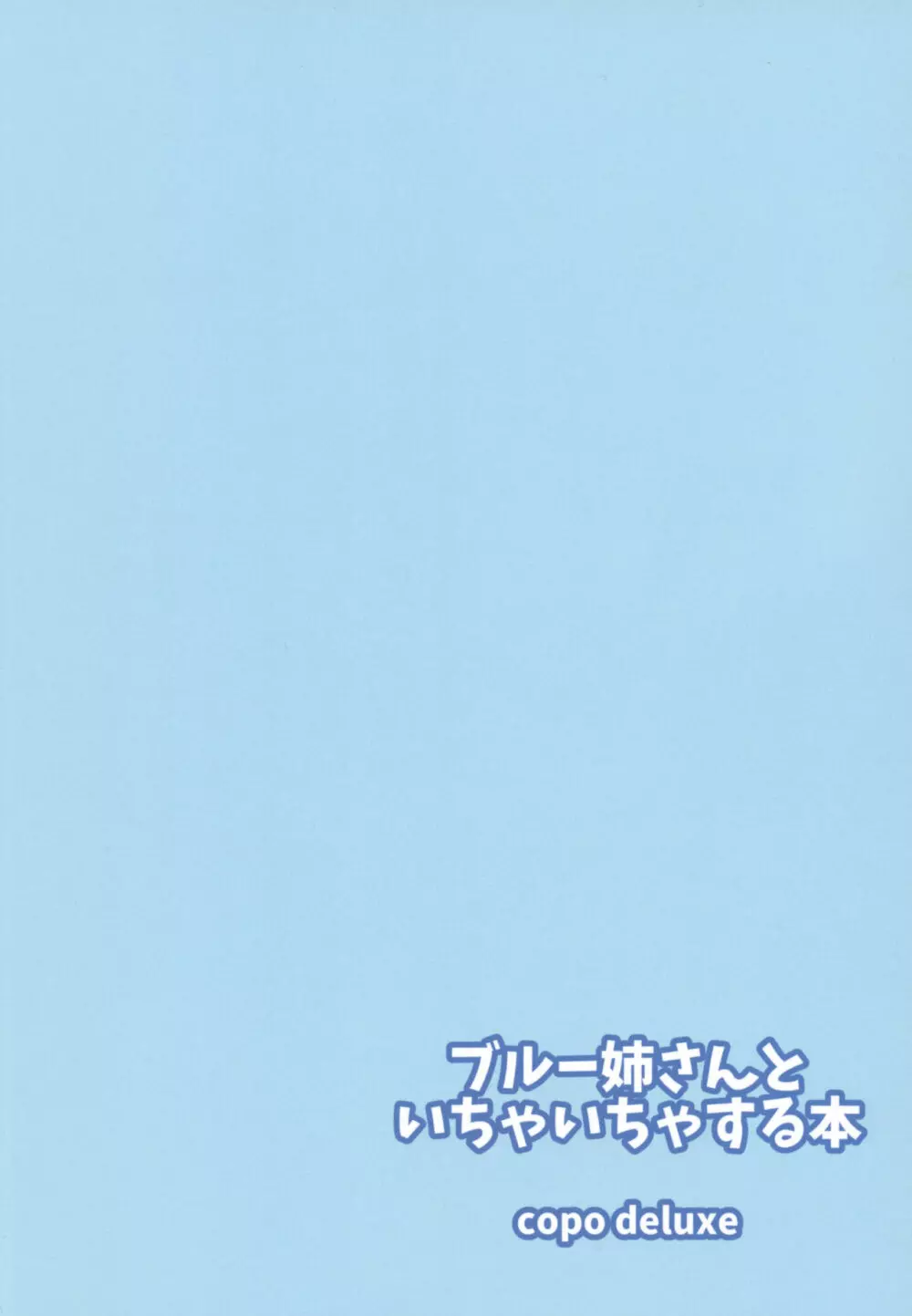 ブルー姉さんといちゃいちゃする本 18ページ