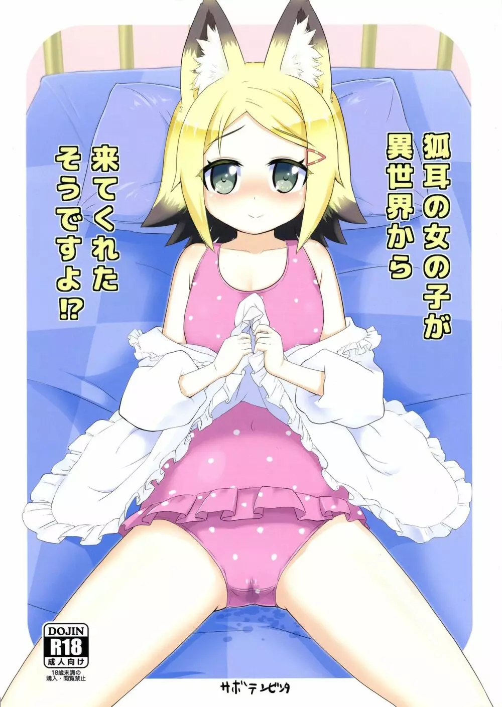 狐耳の女の子が異世界から来てくれたそうですよ!? 1ページ