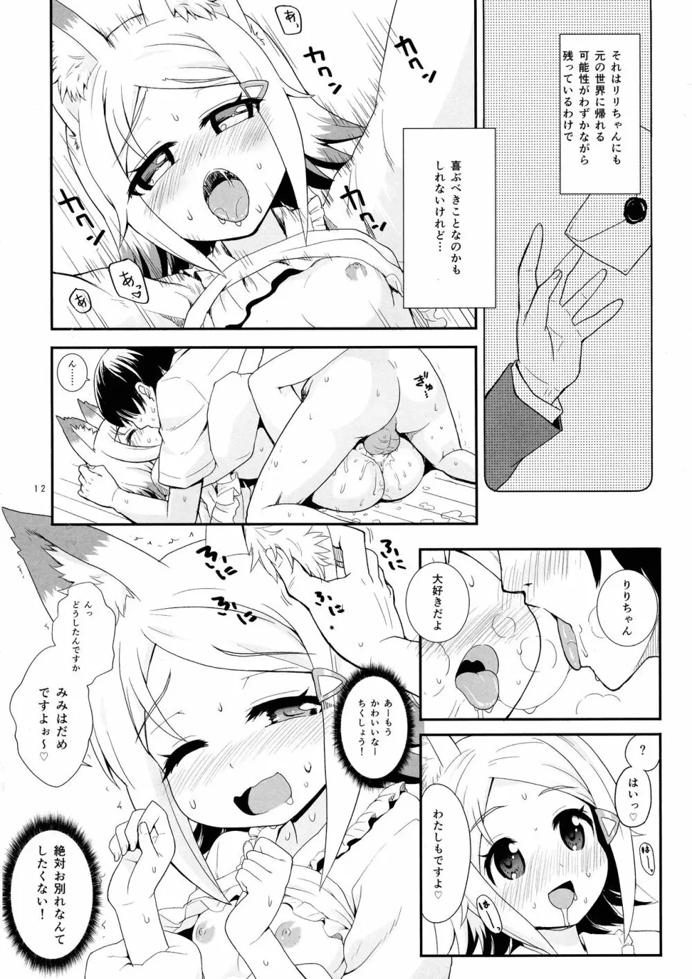 狐耳の女の子が異世界から来てくれたそうですよ!? 12ページ