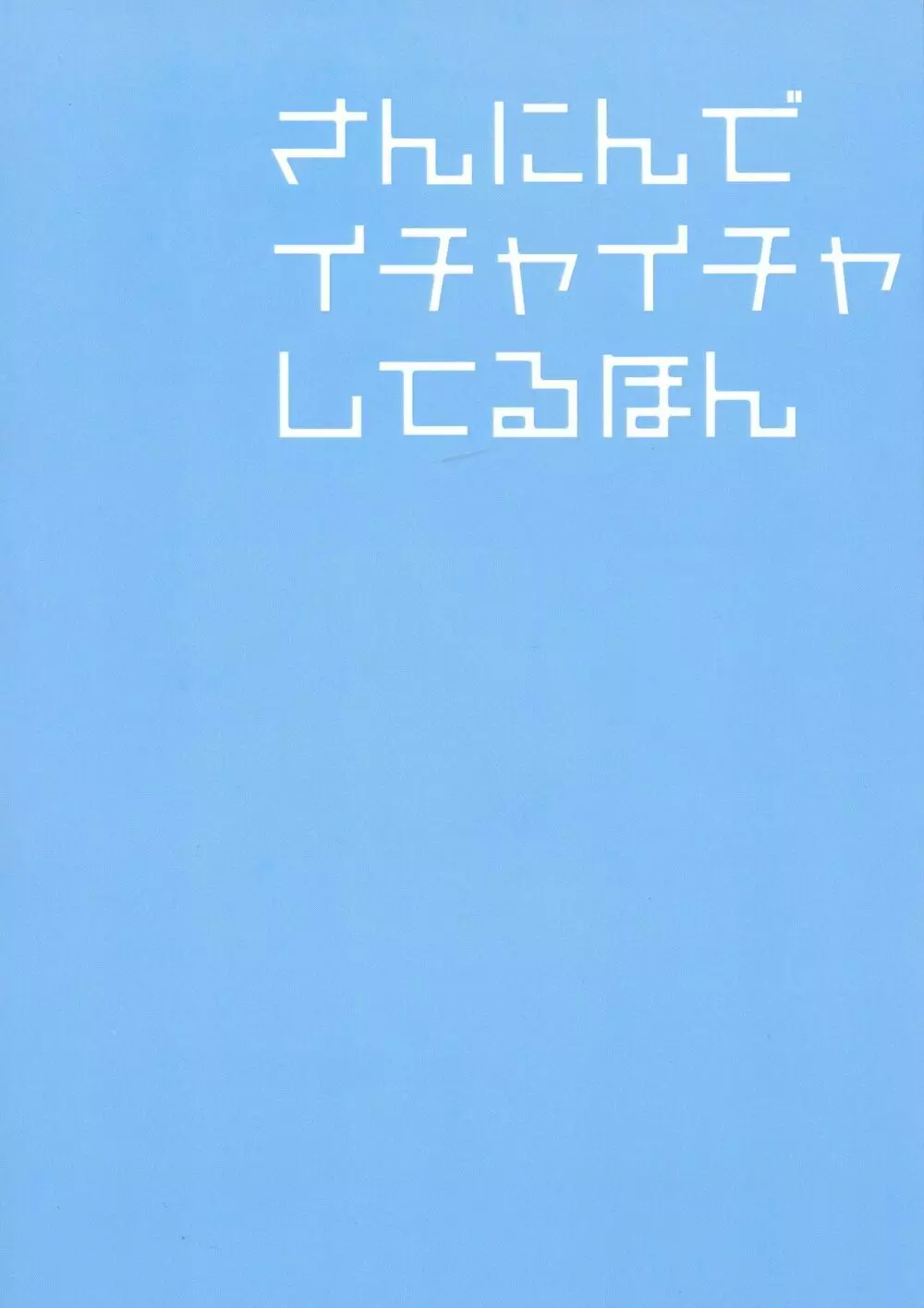 さんにんでイチャイチャしてるほん 2ページ