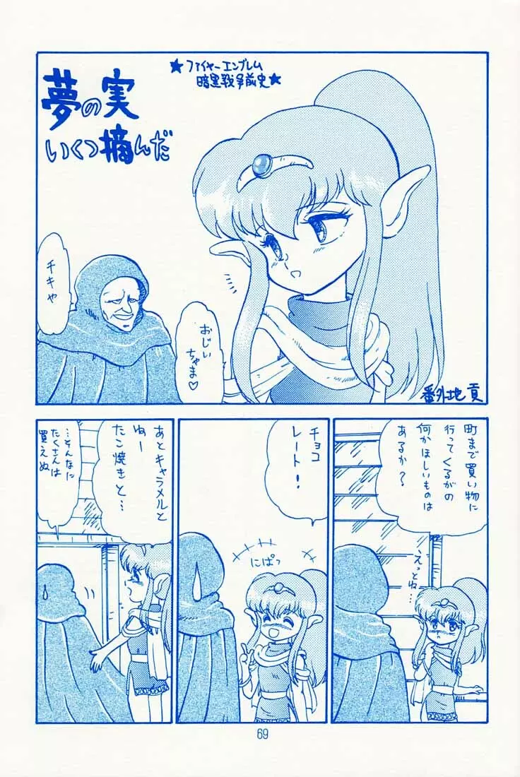 おなかいっぱい 68ページ