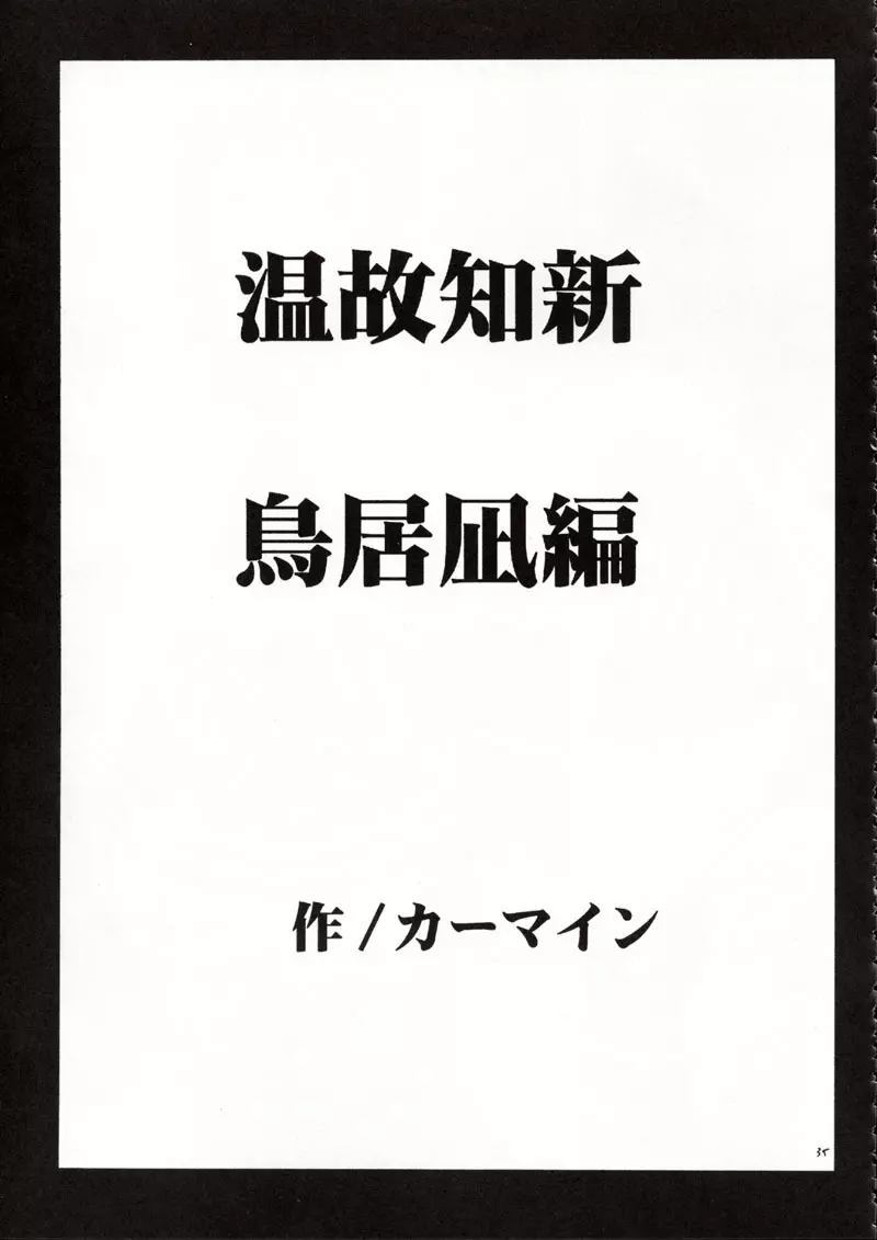 温故知新 34ページ