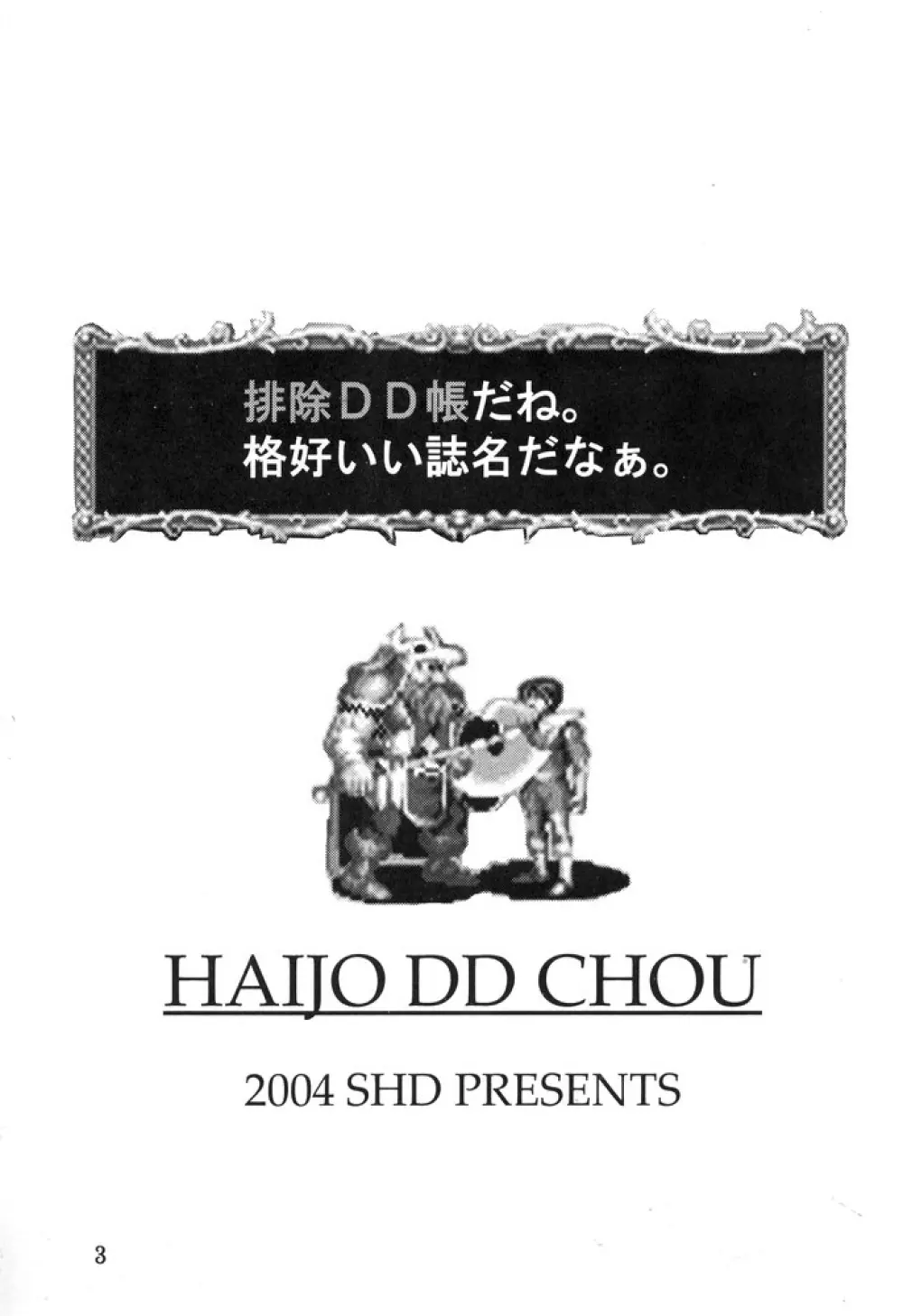 排除DD帳 haijoDDchou 2ページ