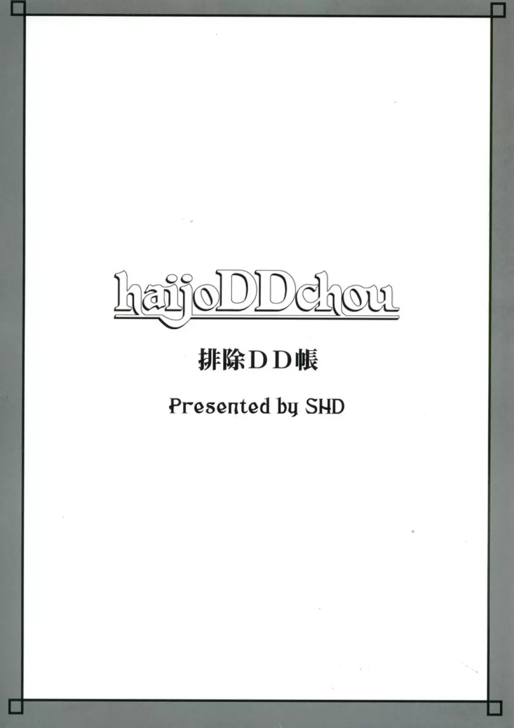 排除DD帳 haijoDDchou 24ページ