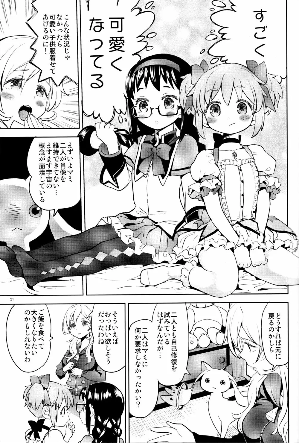 巴マミにスクわれたい 23ページ