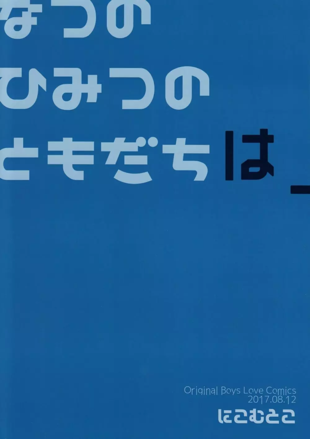 なつのひみつのともだちは_ 22ページ