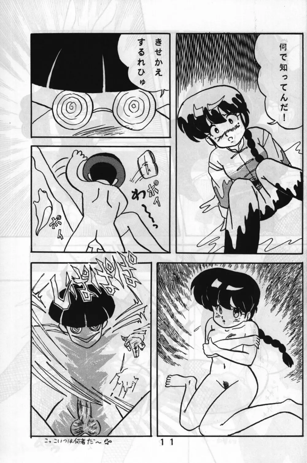 ルートRANMA 10ページ