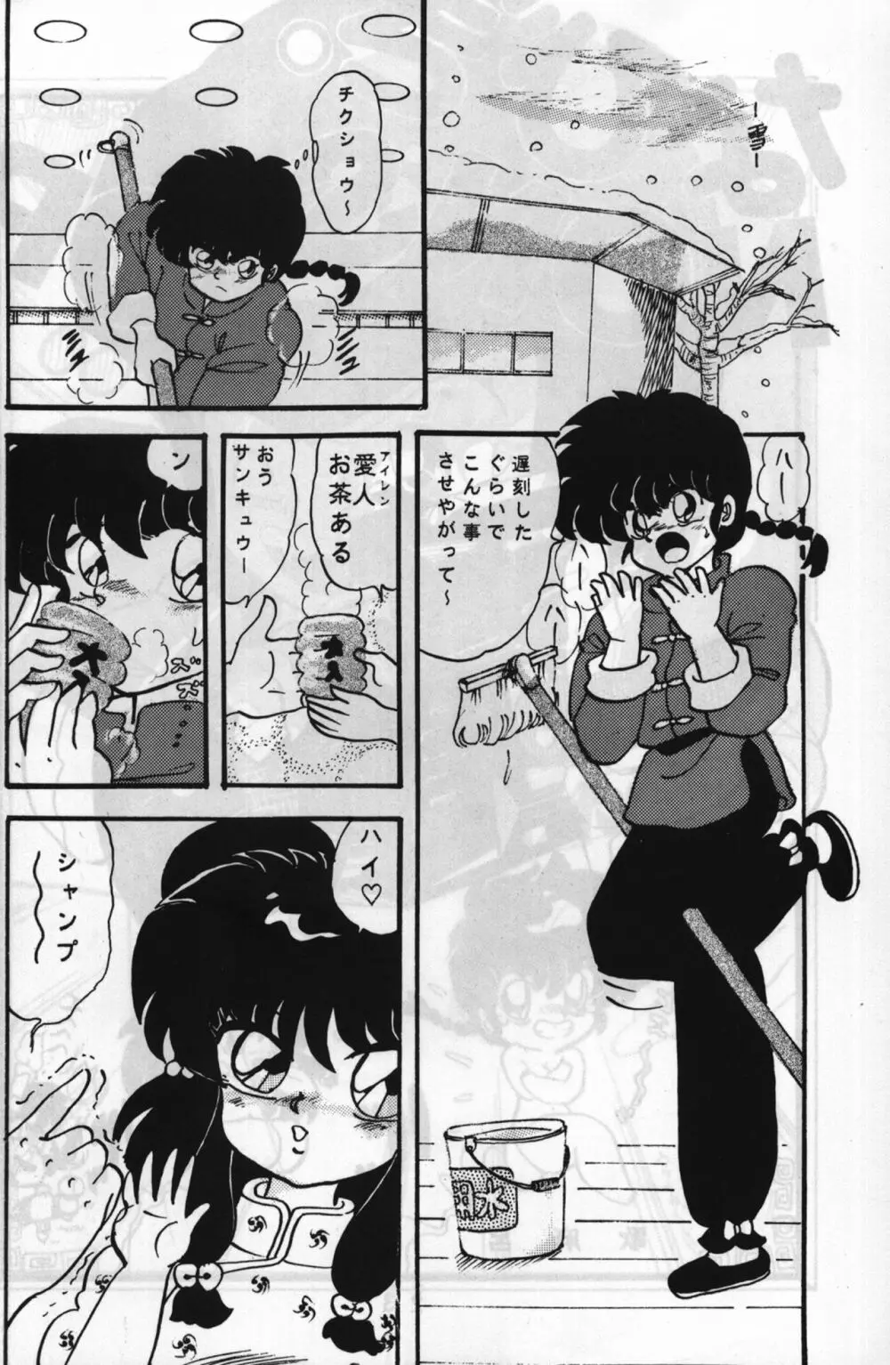 ルートRANMA 23ページ