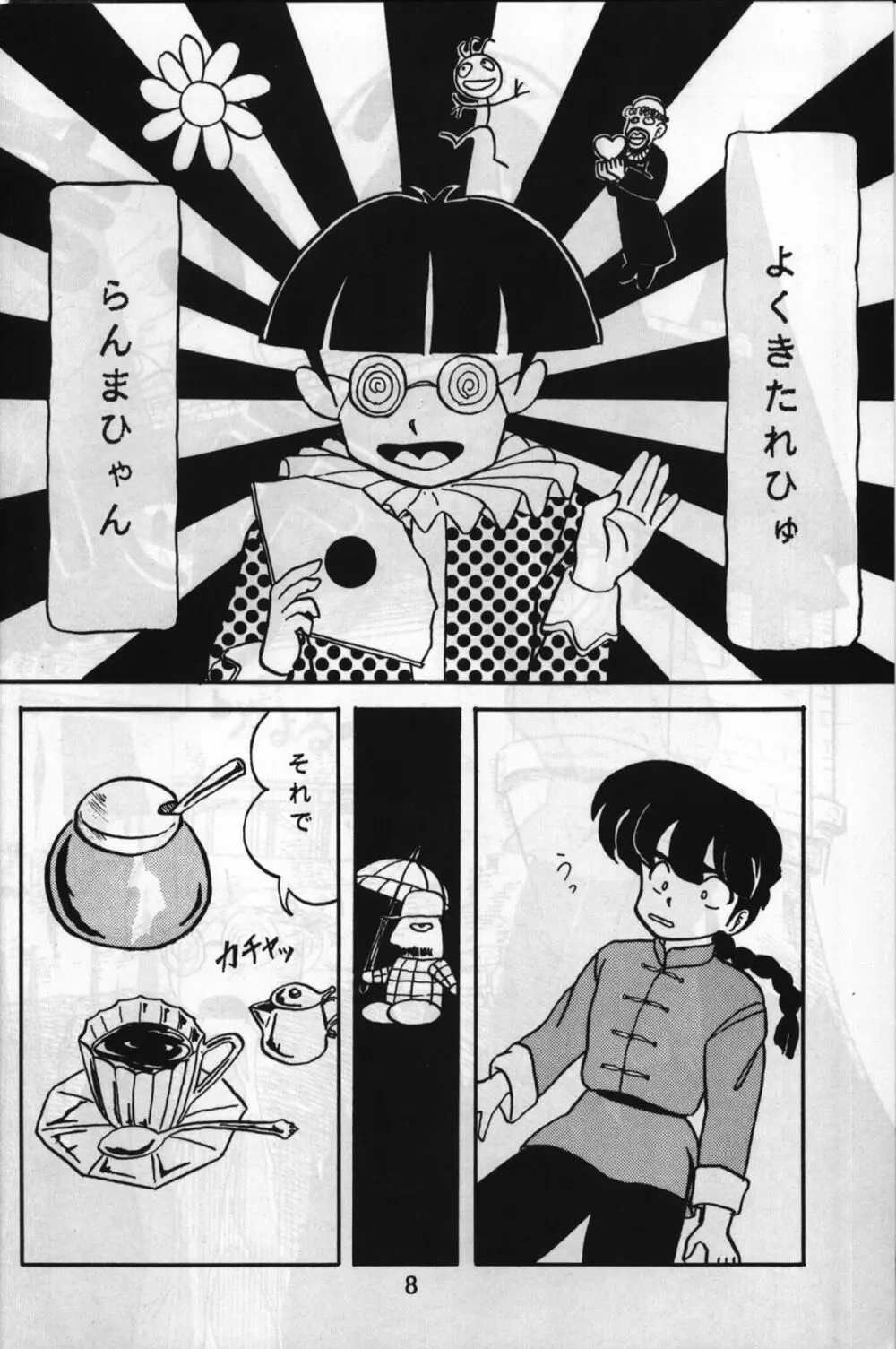 ルートRANMA 7ページ