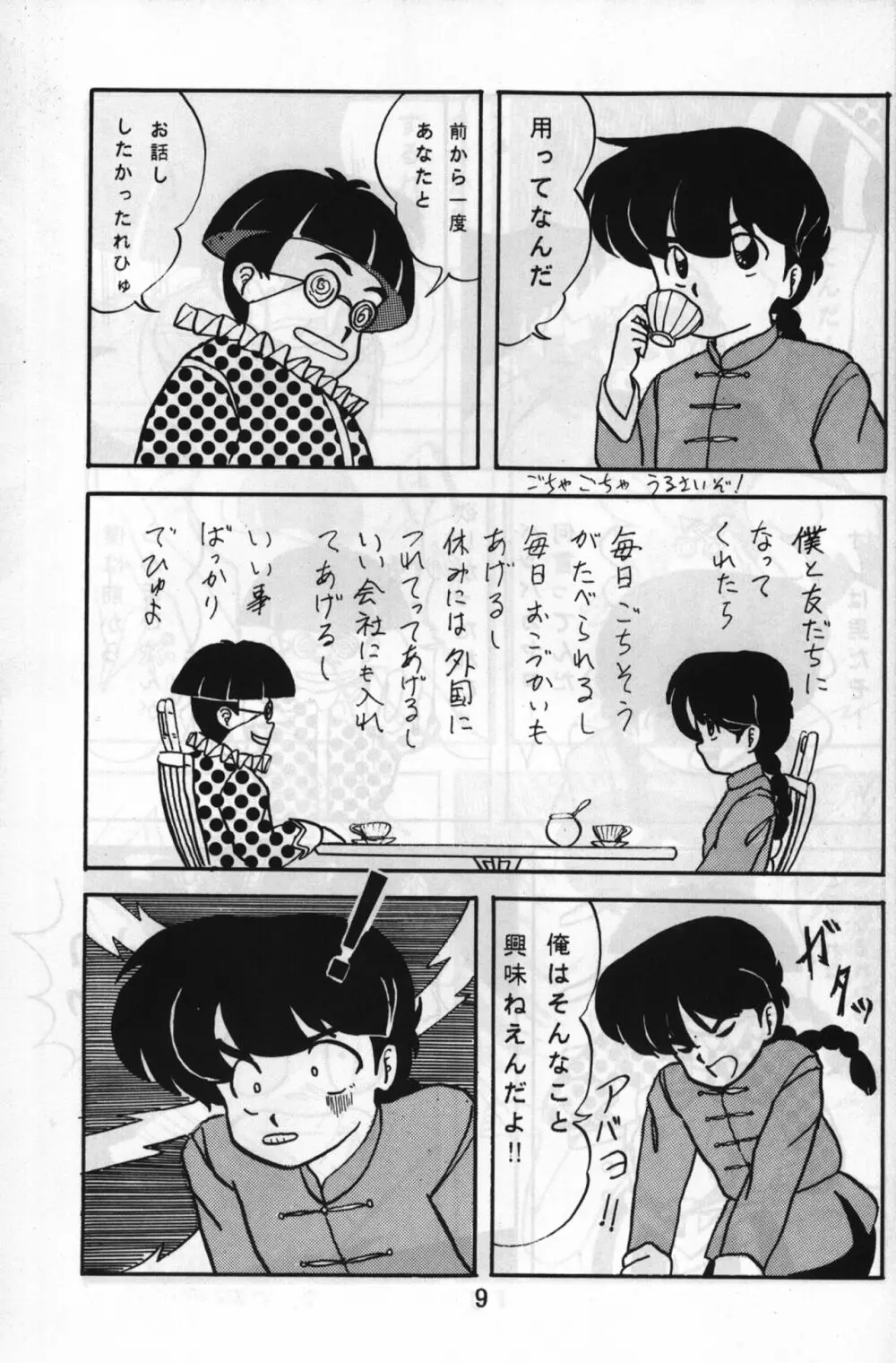 ルートRANMA 8ページ