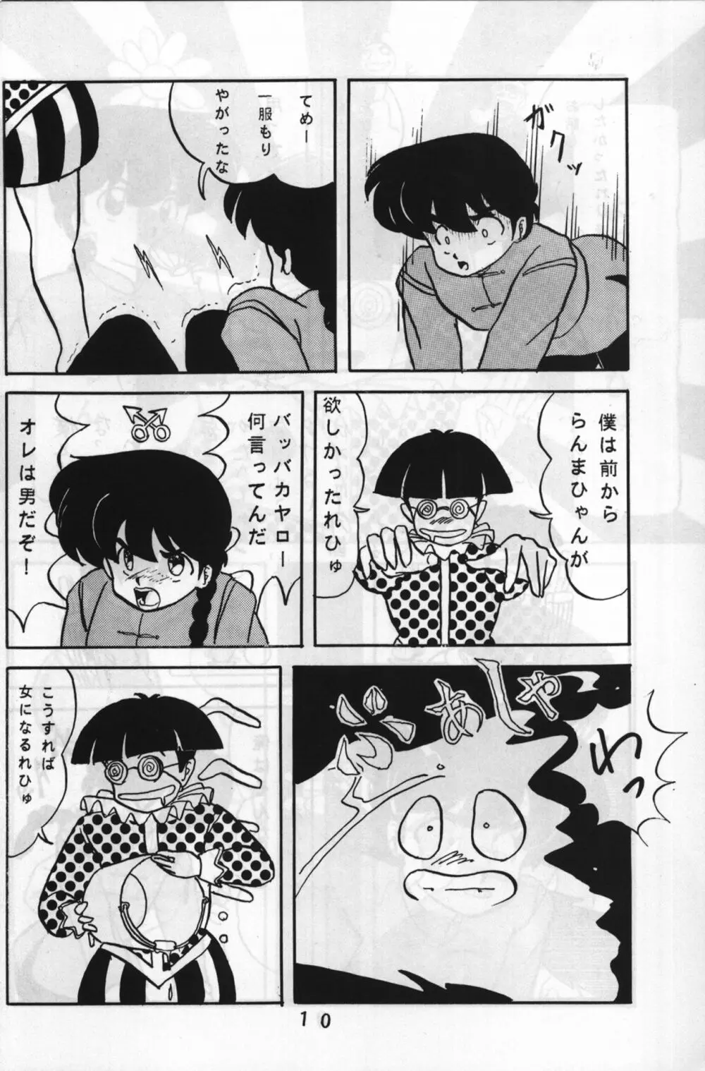 ルートRANMA 9ページ