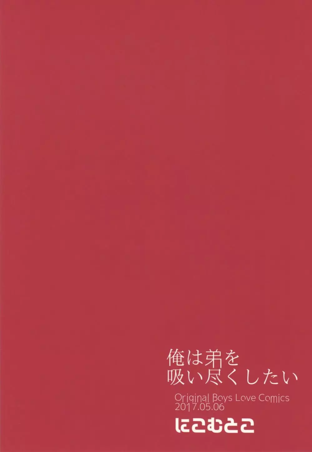 俺は弟を吸い尽くしたい 22ページ