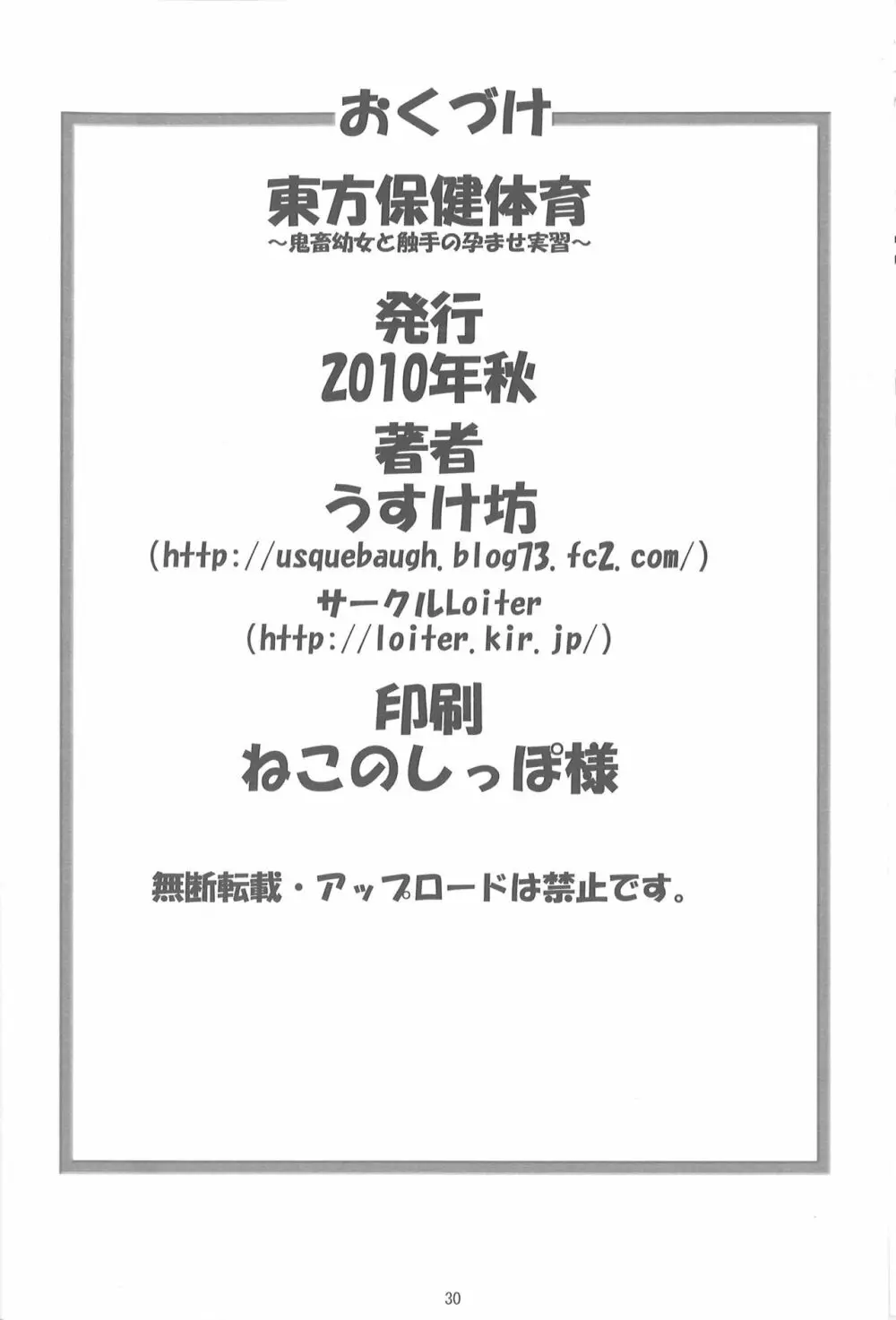 東方保健体育～鬼畜幼女と触手の孕ませ実習～ 29ページ