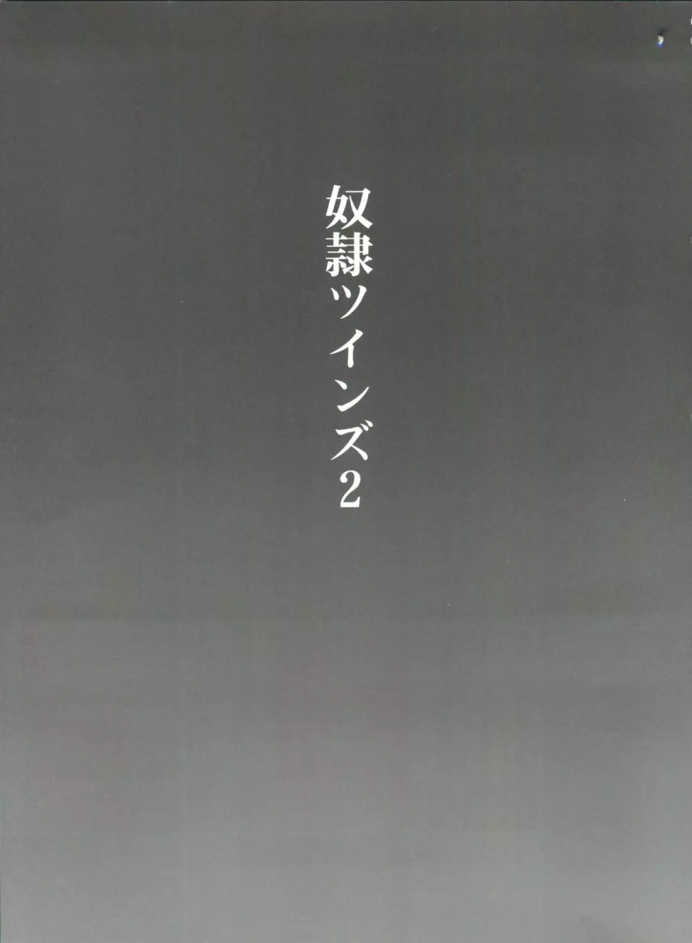 奴隷ツインズ 2 3ページ