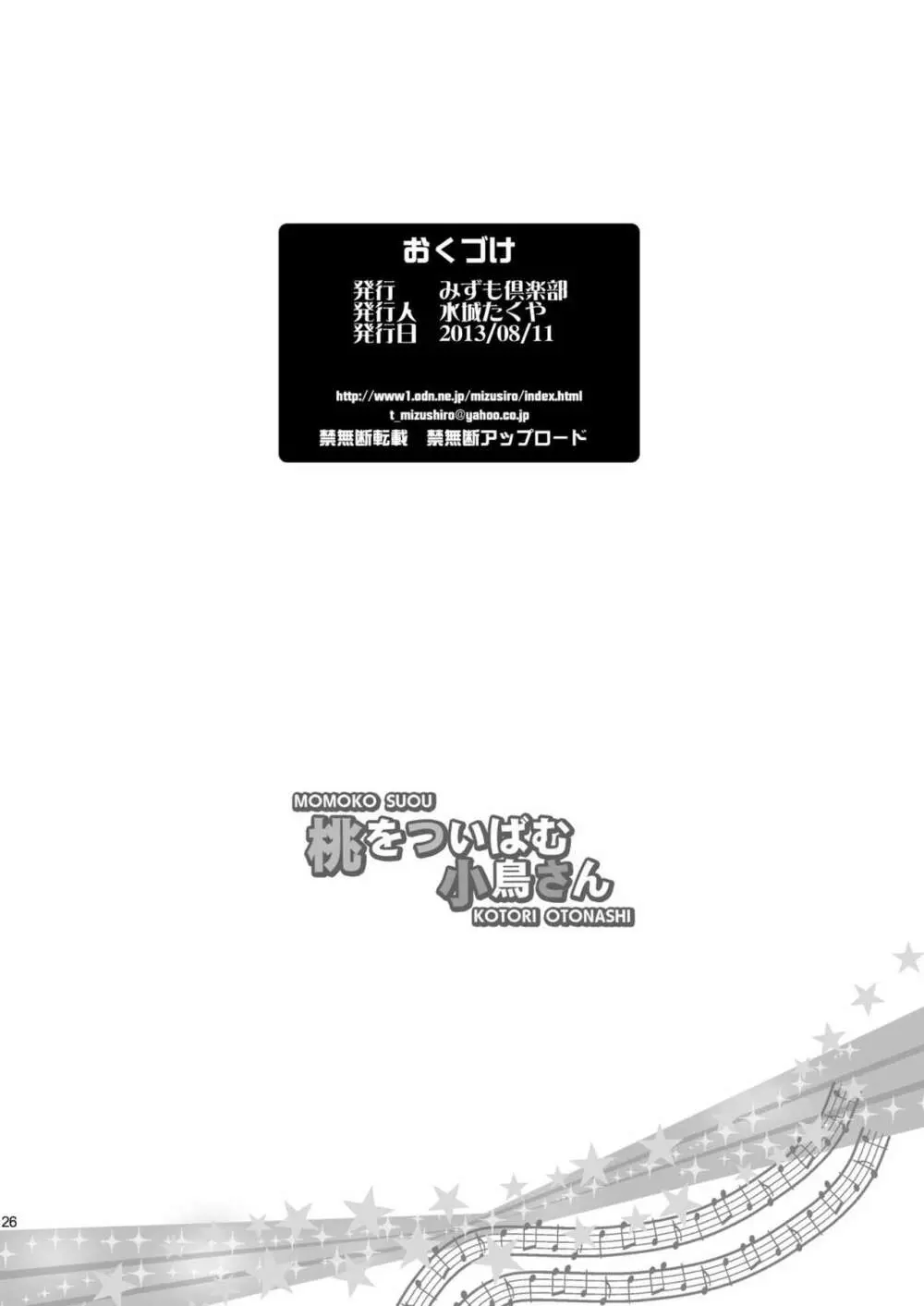 桃をついばむ小鳥さん 25ページ